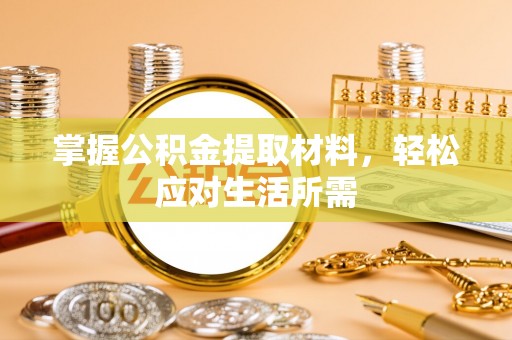 共和掌握公积金提取材料，轻松应对生活所需