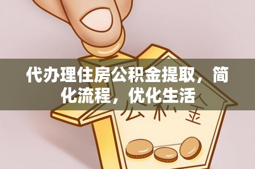 共和代办理住房公积金提取，简化流程，优化生活