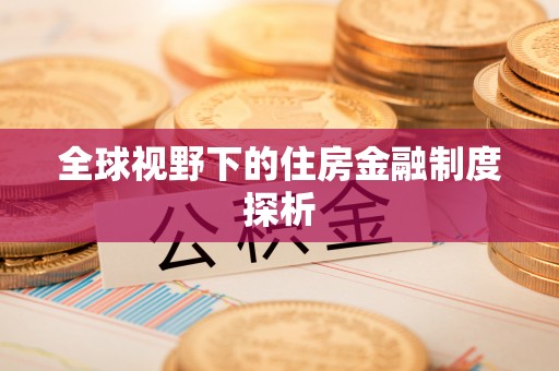 共和全球视野下的住房金融制度探析