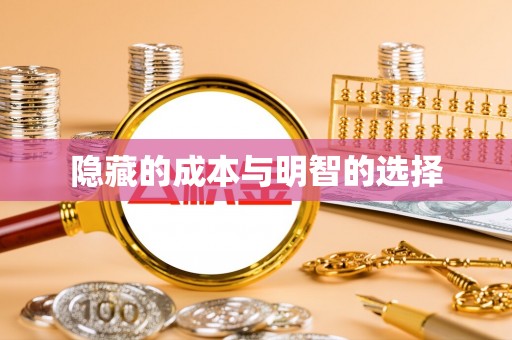 共和隐藏的成本与明智的选择