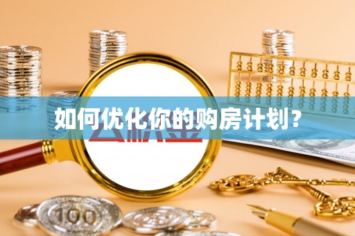 共和如何优化你的购房计划？