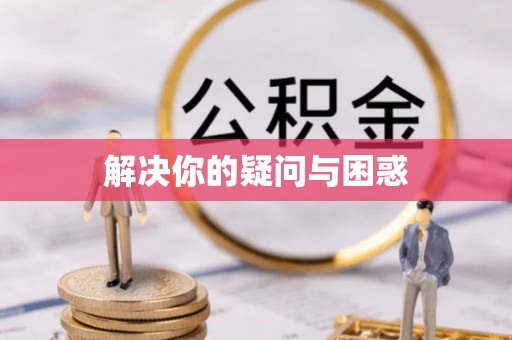 共和解决你的疑问与困惑