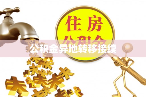 共和公积金异地转移接续