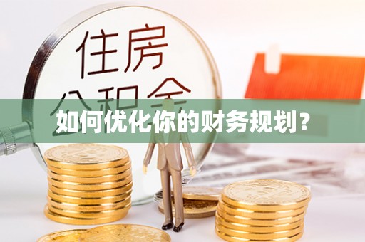 共和如何优化你的财务规划？