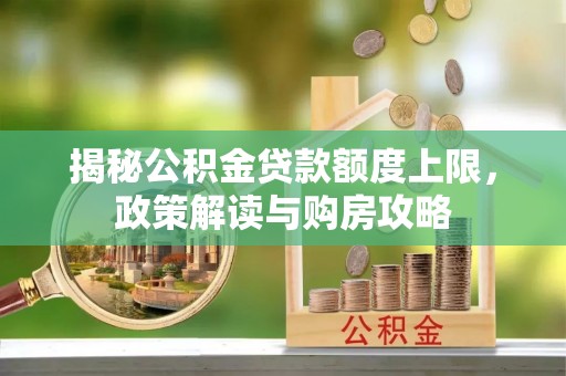 共和揭秘公积金贷款额度上限，政策解读与购房攻略