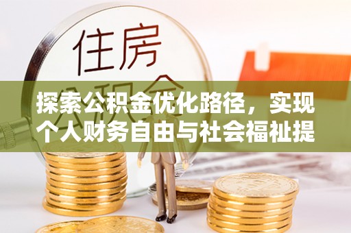共和探索公积金优化路径，实现个人财务自由与社会福祉提升的桥梁