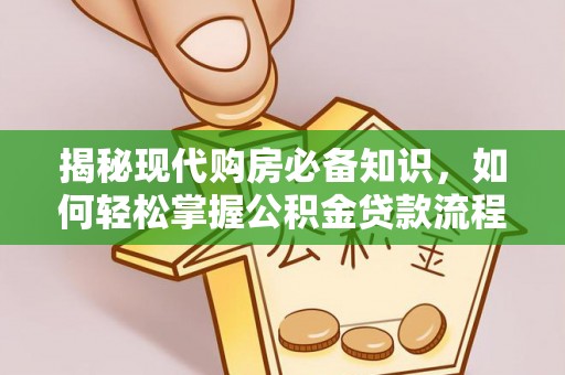 共和揭秘现代购房必备知识，如何轻松掌握公积金贷款流程