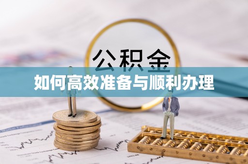 共和如何高效准备与顺利办理
