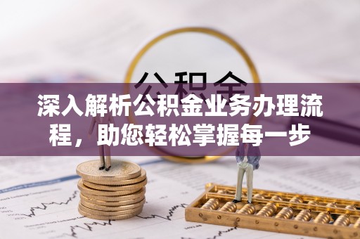 共和深入解析公积金业务办理流程，助您轻松掌握每一步