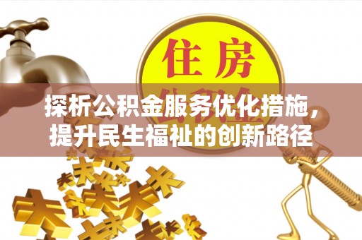 共和探析公积金服务优化措施，提升民生福祉的创新路径