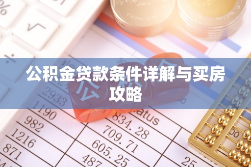 共和公积金贷款条件详解与买房攻略