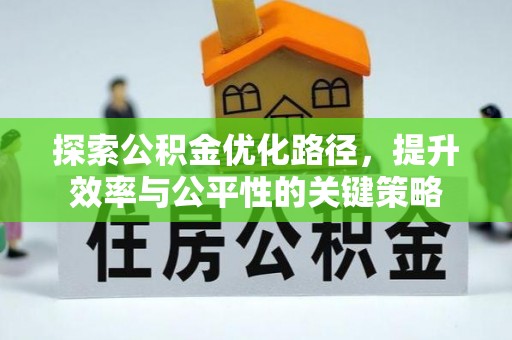 共和探索公积金优化路径，提升效率与公平性的关键策略