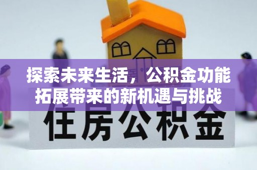 共和探索未来生活，公积金功能拓展带来的新机遇与挑战