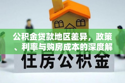 共和公积金贷款地区差异，政策、利率与购房成本的深度解析