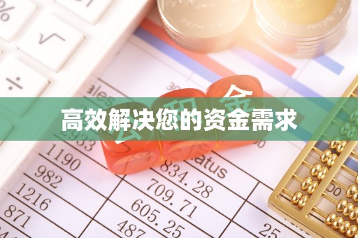共和高效解决您的资金需求