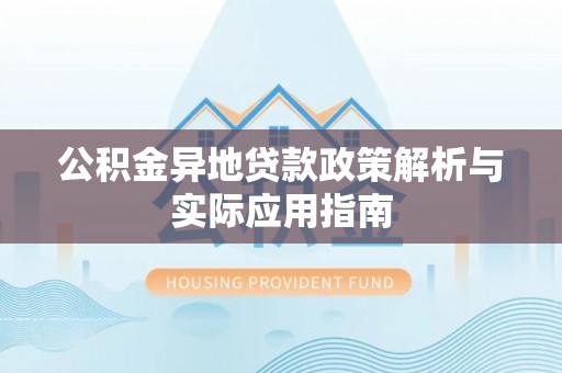 共和公积金异地贷款政策解析与实际应用指南
