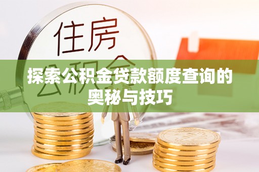 共和探索公积金贷款额度查询的奥秘与技巧
