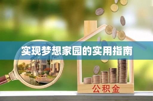 共和实现梦想家园的实用指南