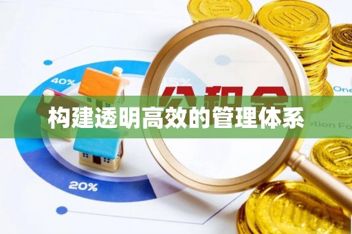 共和构建透明高效的管理体系