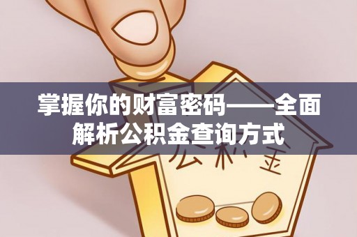 共和掌握你的财富密码——全面解析公积金查询方式
