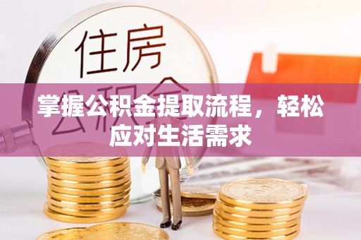 共和掌握公积金提取流程，轻松应对生活需求