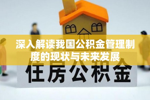 共和深入解读我国公积金管理制度的现状与未来发展