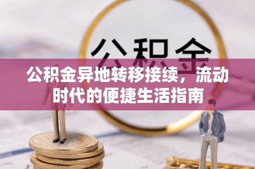 共和公积金异地转移接续，流动时代的便捷生活指南