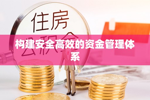 共和构建安全高效的资金管理体系