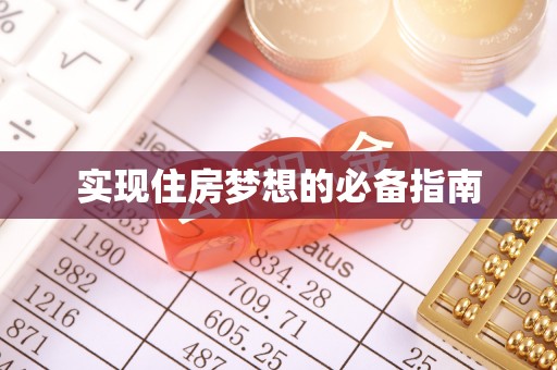 共和实现住房梦想的必备指南