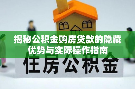 共和揭秘公积金购房贷款的隐藏优势与实际操作指南