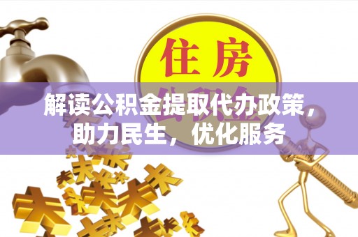 共和解读公积金提取代办政策，助力民生，优化服务