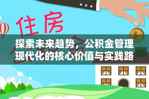共和探索未来趋势，公积金管理现代化的核心价值与实践路径