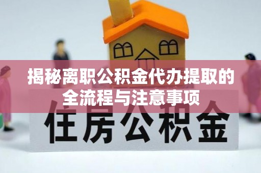共和揭秘离职公积金代办提取的全流程与注意事项