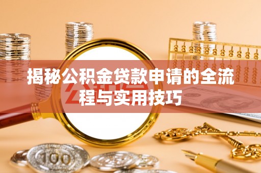 共和揭秘公积金贷款申请的全流程与实用技巧