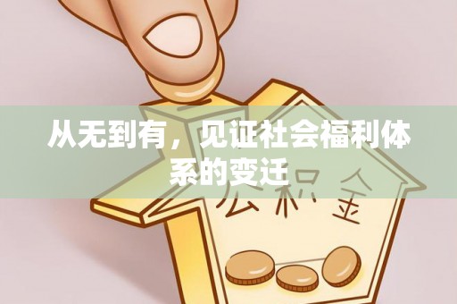 共和从无到有，见证社会福利体系的变迁