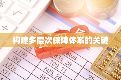 共和构建多层次保障体系的关键