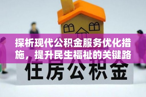 共和探析现代公积金服务优化措施，提升民生福祉的关键路径