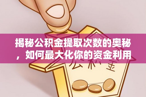 共和揭秘公积金提取次数的奥秘，如何最大化你的资金利用？
