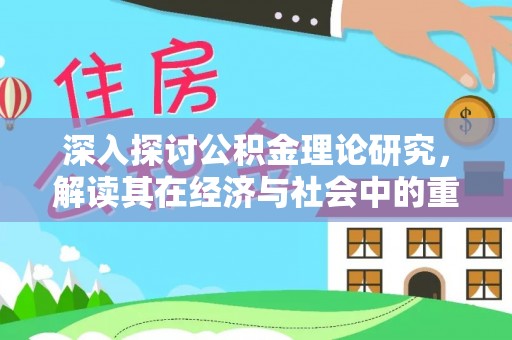 共和深入探讨公积金理论研究，解读其在经济与社会中的重要角色