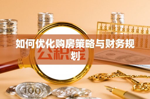 共和如何优化购房策略与财务规划