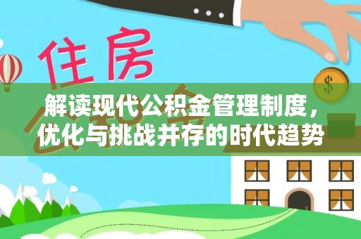共和解读现代公积金管理制度，优化与挑战并存的时代趋势