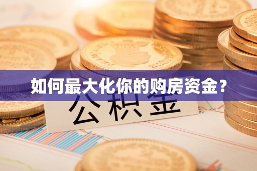 共和如何最大化你的购房资金？