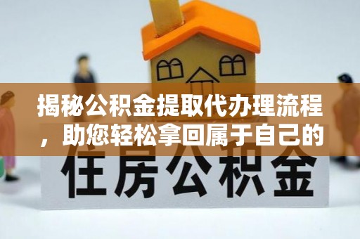 共和揭秘公积金提取代办理流程，助您轻松拿回属于自己的钱