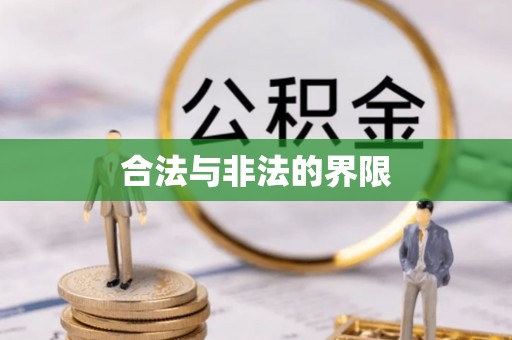 共和合法与非法的界限