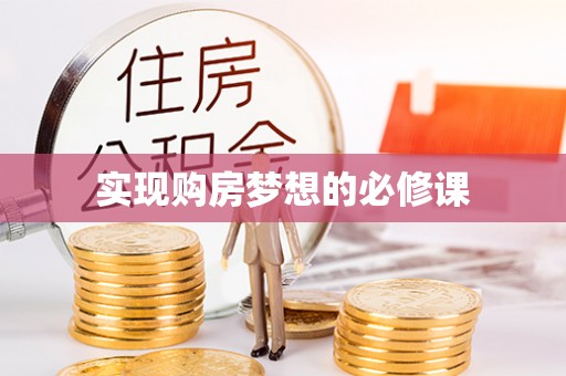 共和实现购房梦想的必修课