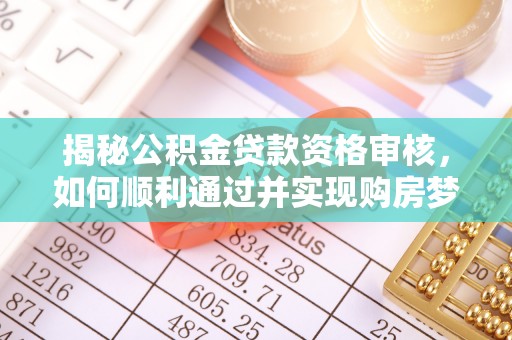 共和揭秘公积金贷款资格审核，如何顺利通过并实现购房梦想