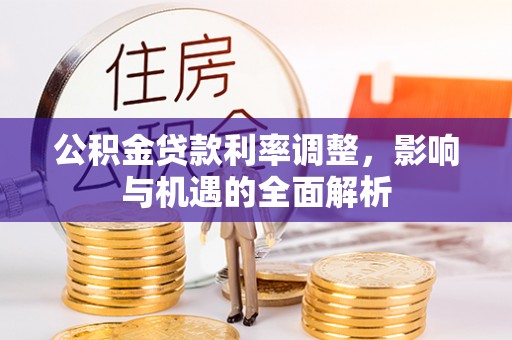 共和公积金贷款利率调整，影响与机遇的全面解析