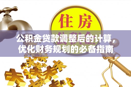 共和公积金贷款调整后的计算，优化财务规划的必备指南