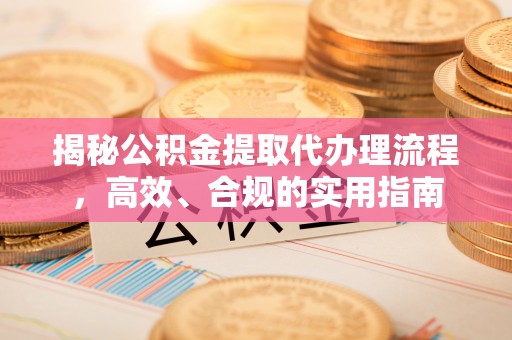 共和揭秘公积金提取代办理流程，高效、合规的实用指南