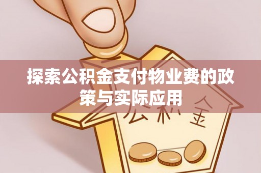 共和探索公积金支付物业费的政策与实际应用
